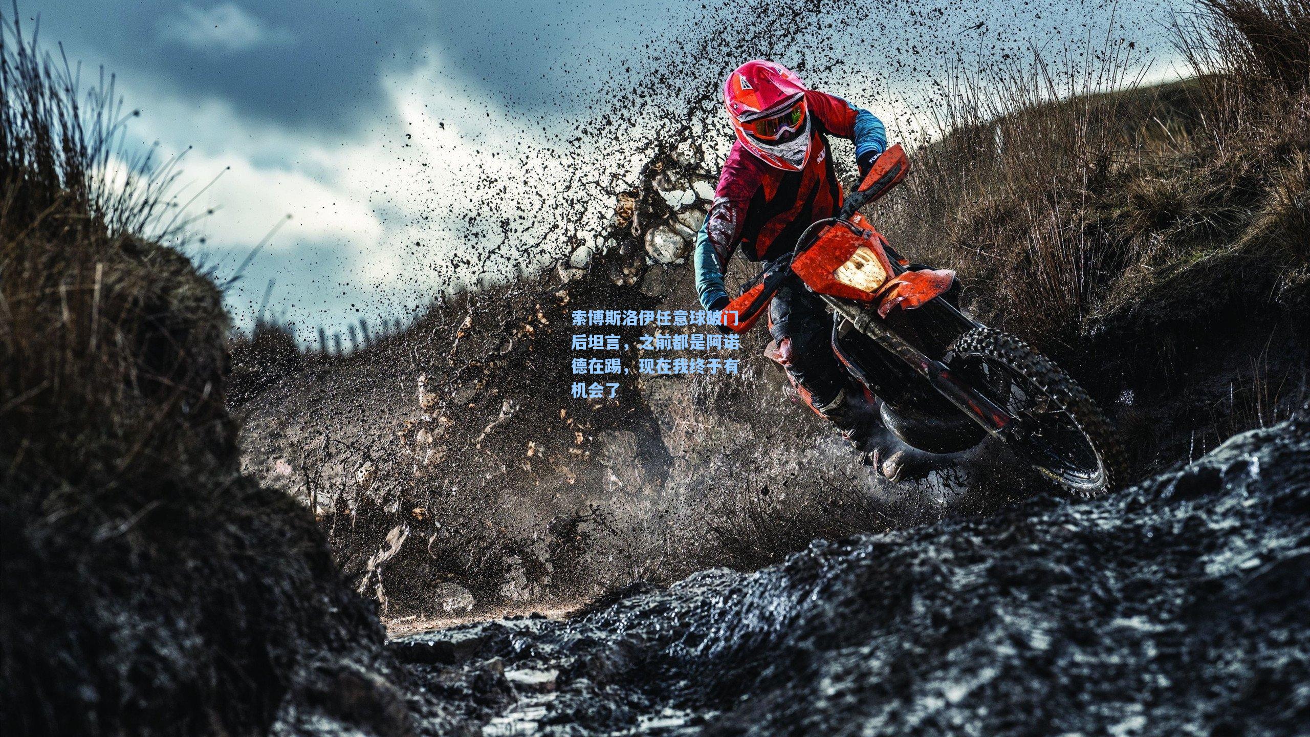 索博斯洛伊任意球破门后坦言，之前都是阿诺德在踢，现在我终于有机会了