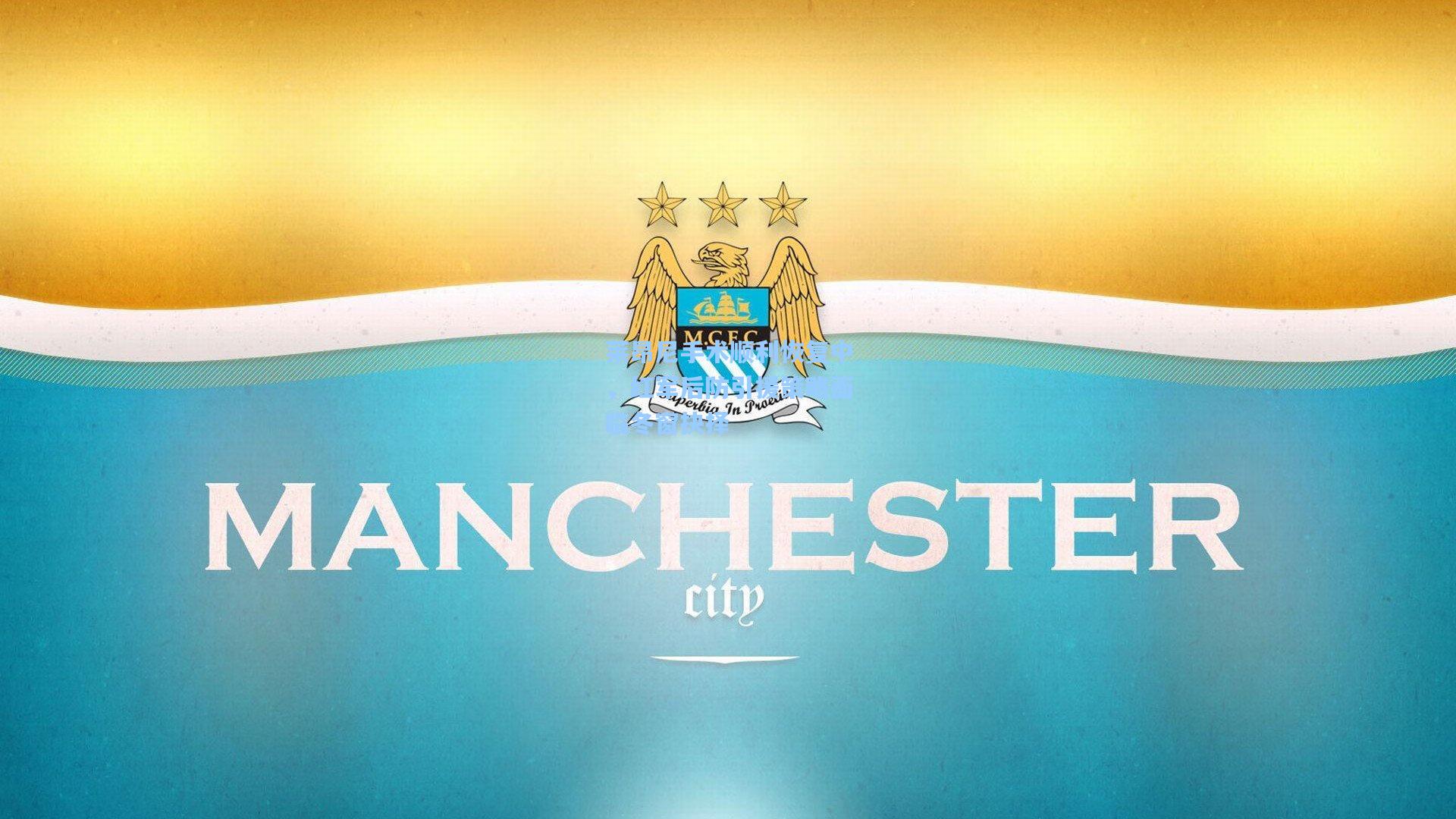 莱昂尼手术顺利恢复中，红军后防引援策略面临冬窗抉择