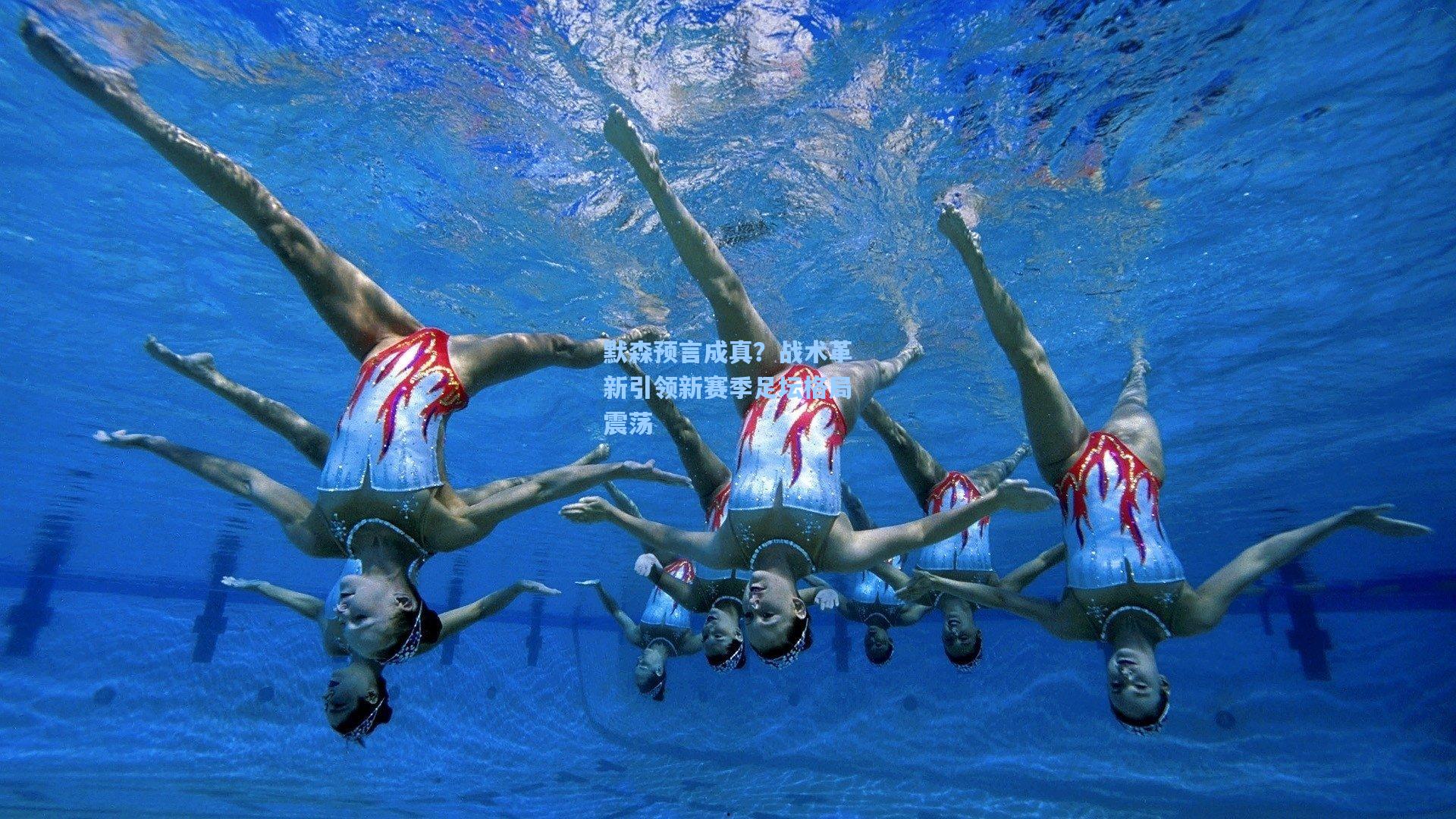 默森预言成真？战术革新引领新赛季足坛格局震荡