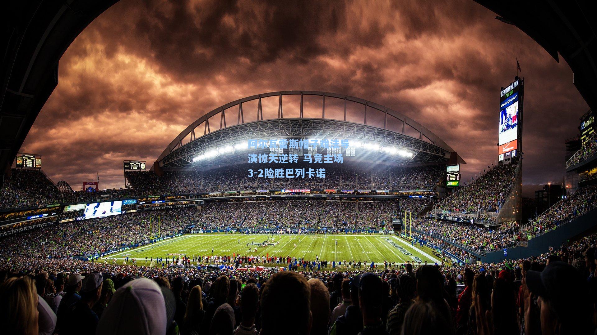 阿尔瓦雷斯帽子戏法导演惊天逆转 马竞主场3-2险胜巴列卡诺