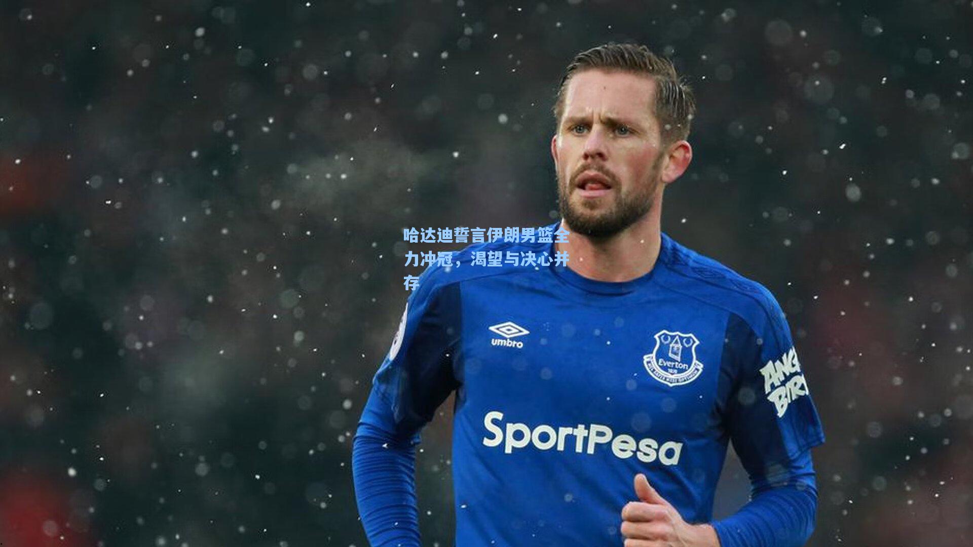 哈达迪誓言伊朗男篮全力冲冠，渴望与决心并存