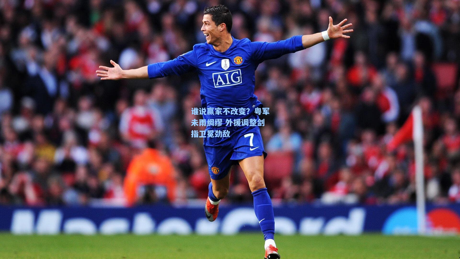 谁说赢家不改变？粤军未雨绸缪 外援调整剑指卫冕劲敌