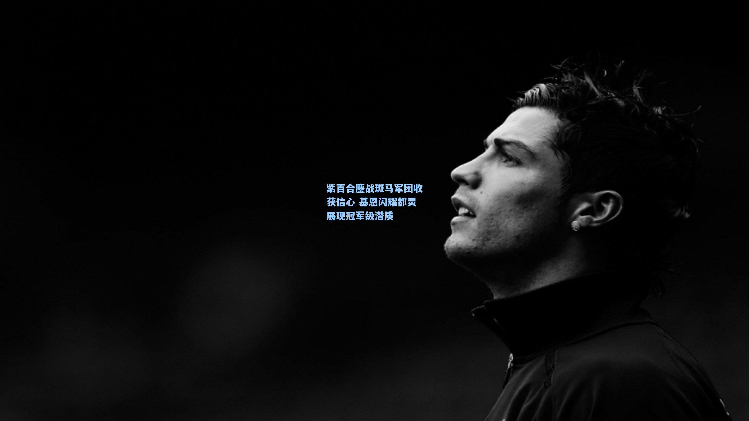 紫百合鏖战斑马军团收获信心 基恩闪耀都灵展现冠军级潜质