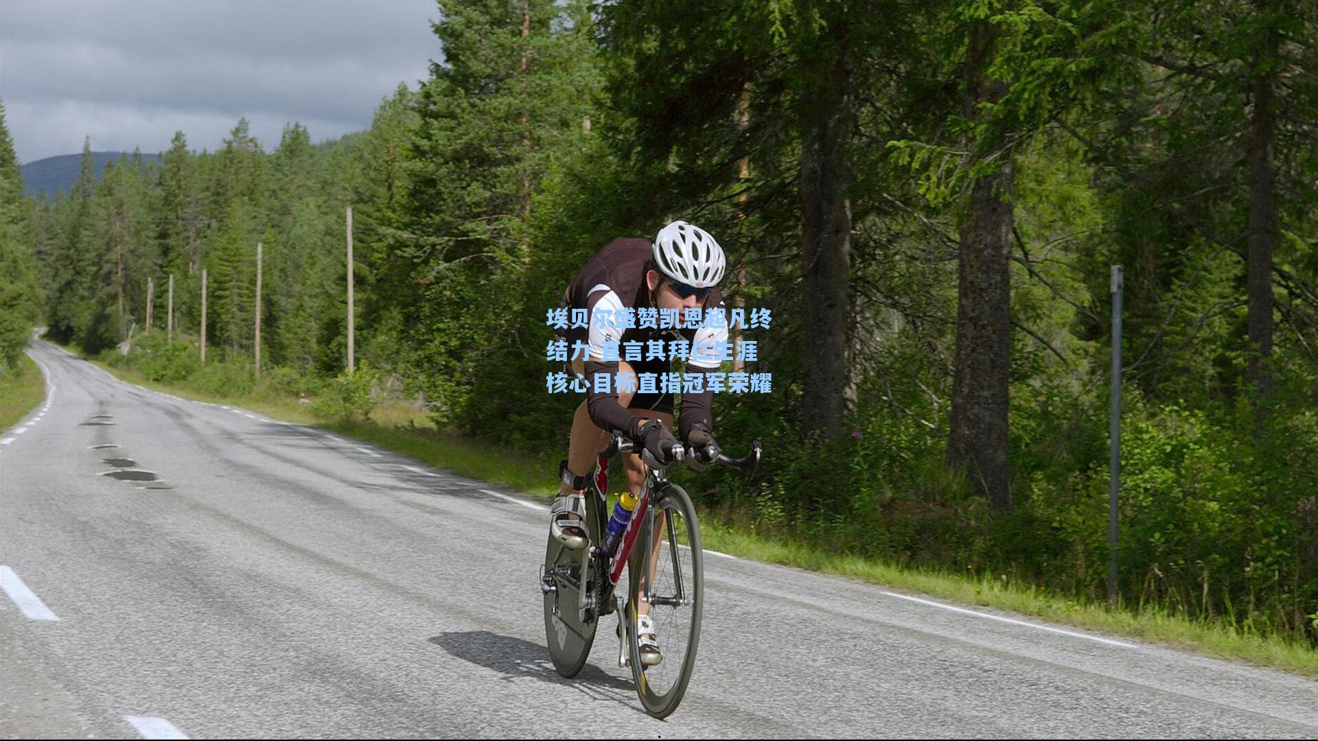 埃贝尔盛赞凯恩超凡终结力 直言其拜仁生涯核心目标直指冠军荣耀