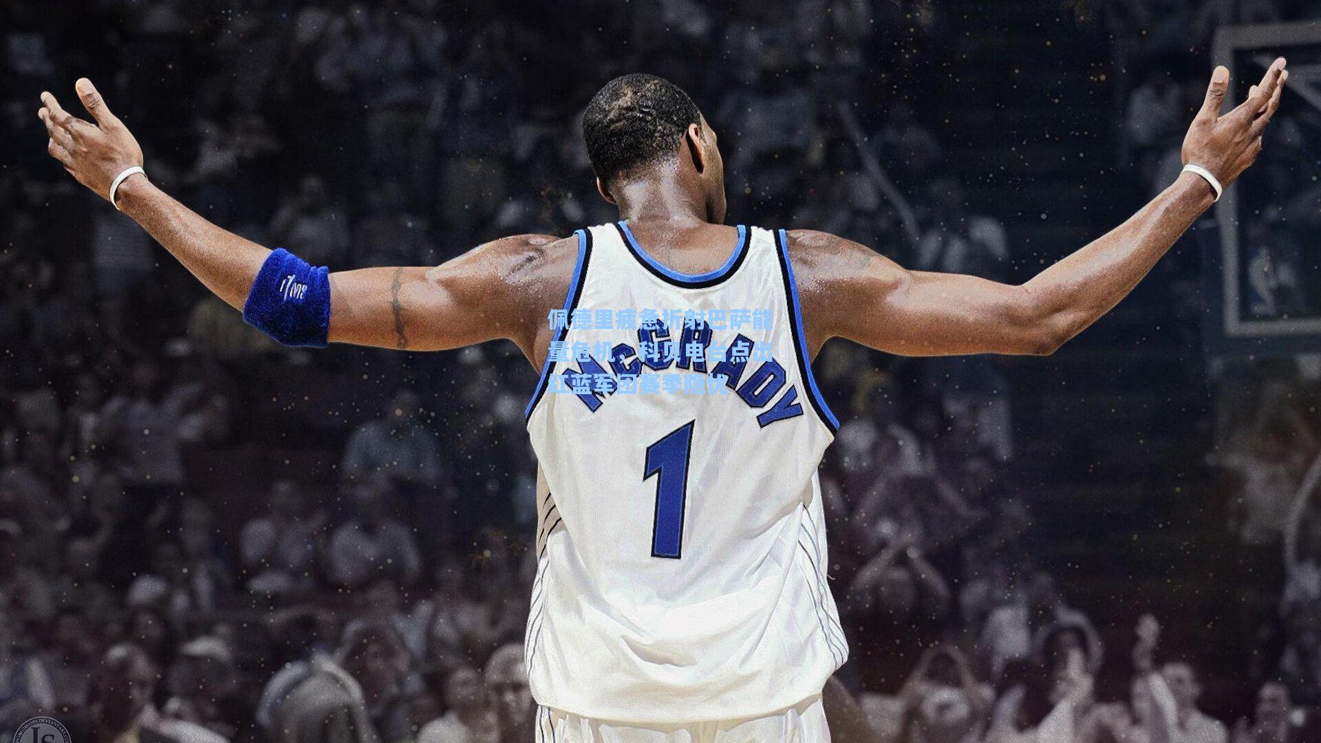 佩德里疲惫折射巴萨能量危机，科贝电台点出红蓝军团赛季隐忧