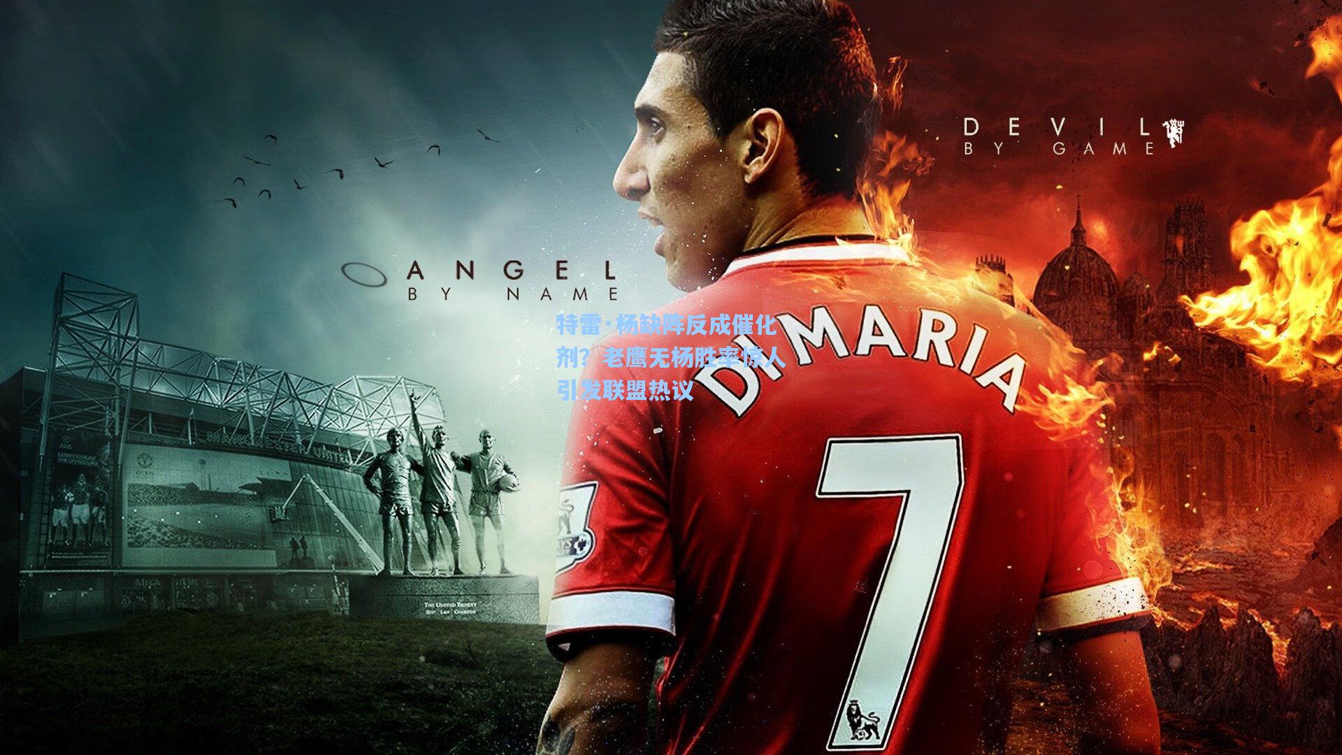 特雷·杨缺阵反成催化剂？老鹰无杨胜率惊人引发联盟热议