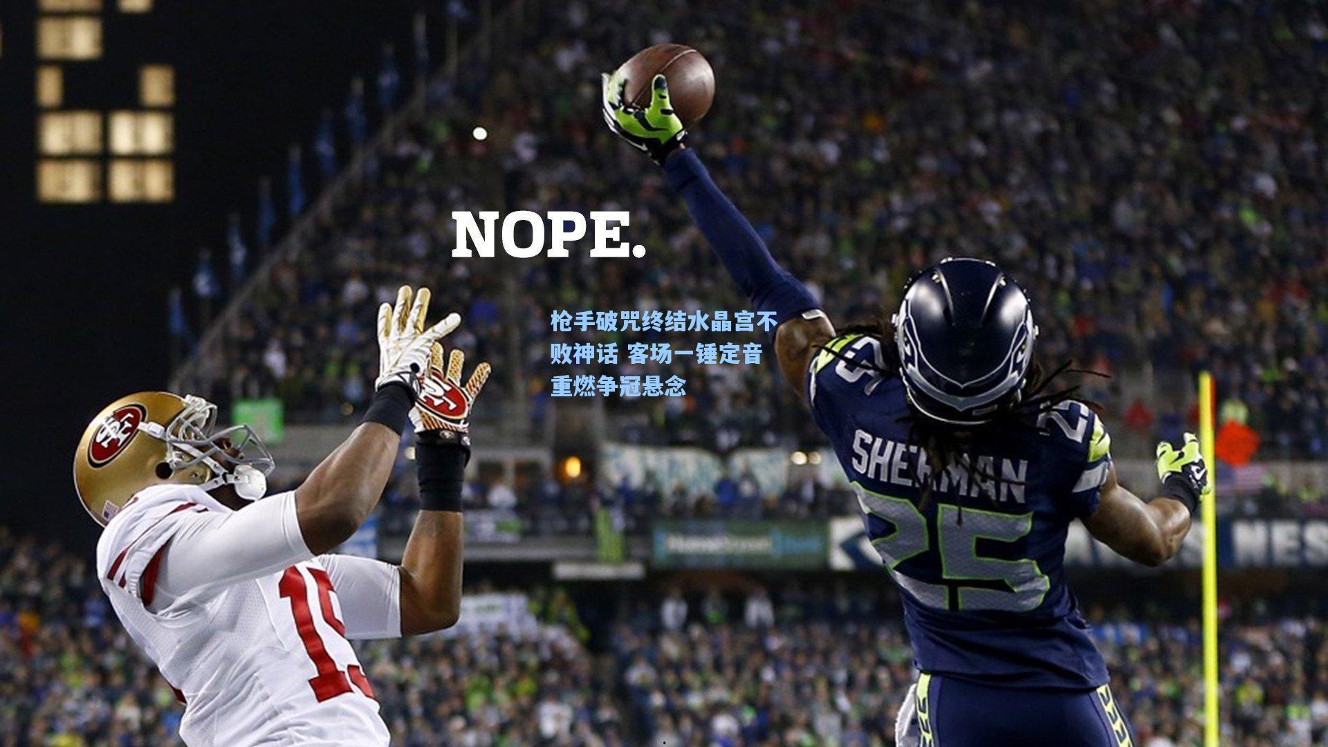 枪手破咒终结水晶宫不败神话 客场一锤定音重燃争冠悬念