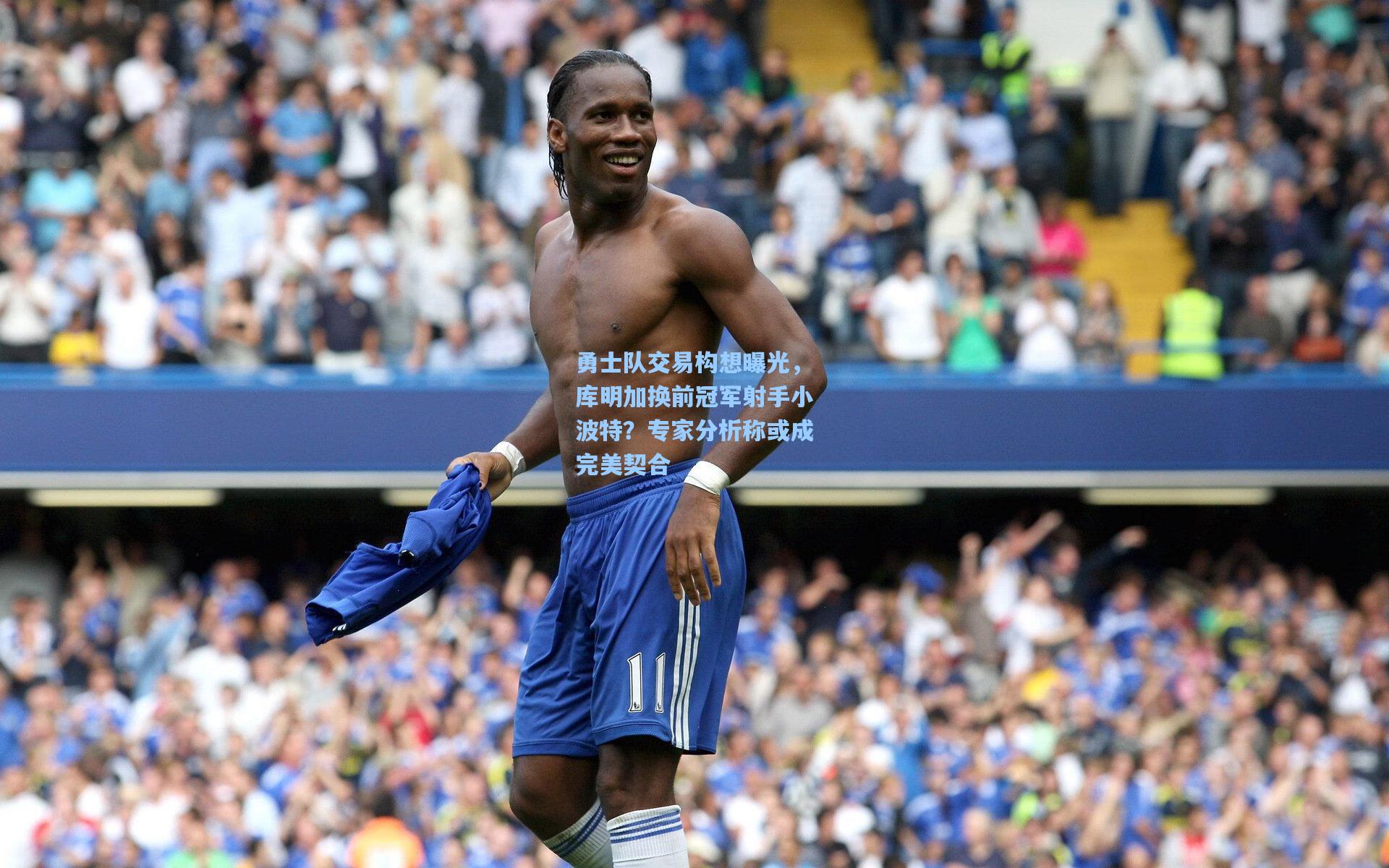 勇士队交易构想曝光，库明加换前冠军射手小波特？专家分析称或成完美契合