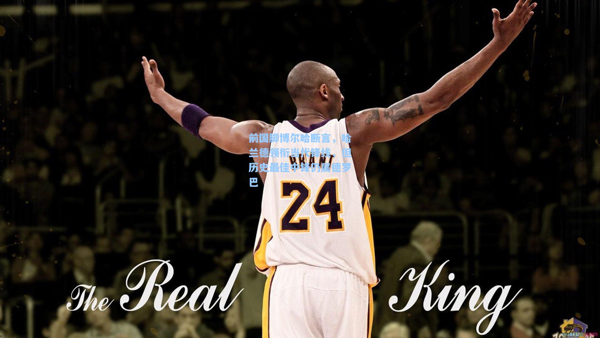 前国脚博尔哈断言，哈兰德领衔当代锋线，但历史最佳中锋仍属德罗巴