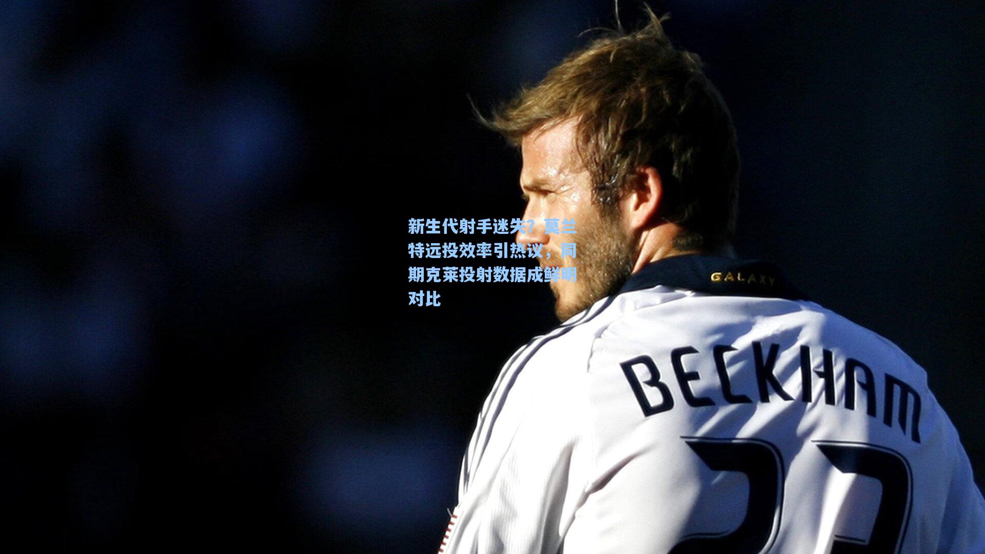 新生代射手迷失？莫兰特远投效率引热议，同期克莱投射数据成鲜明对比