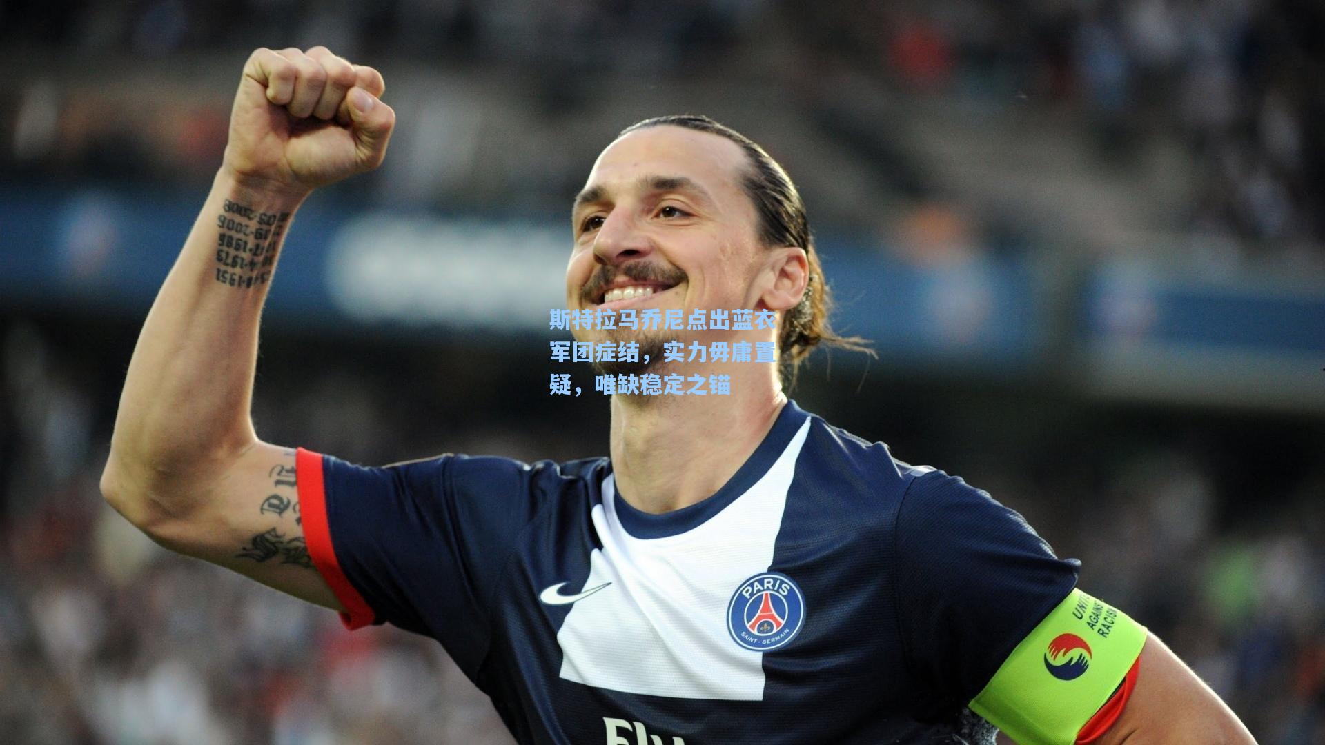 斯特拉马乔尼点出蓝衣军团症结，实力毋庸置疑，唯缺稳定之锚