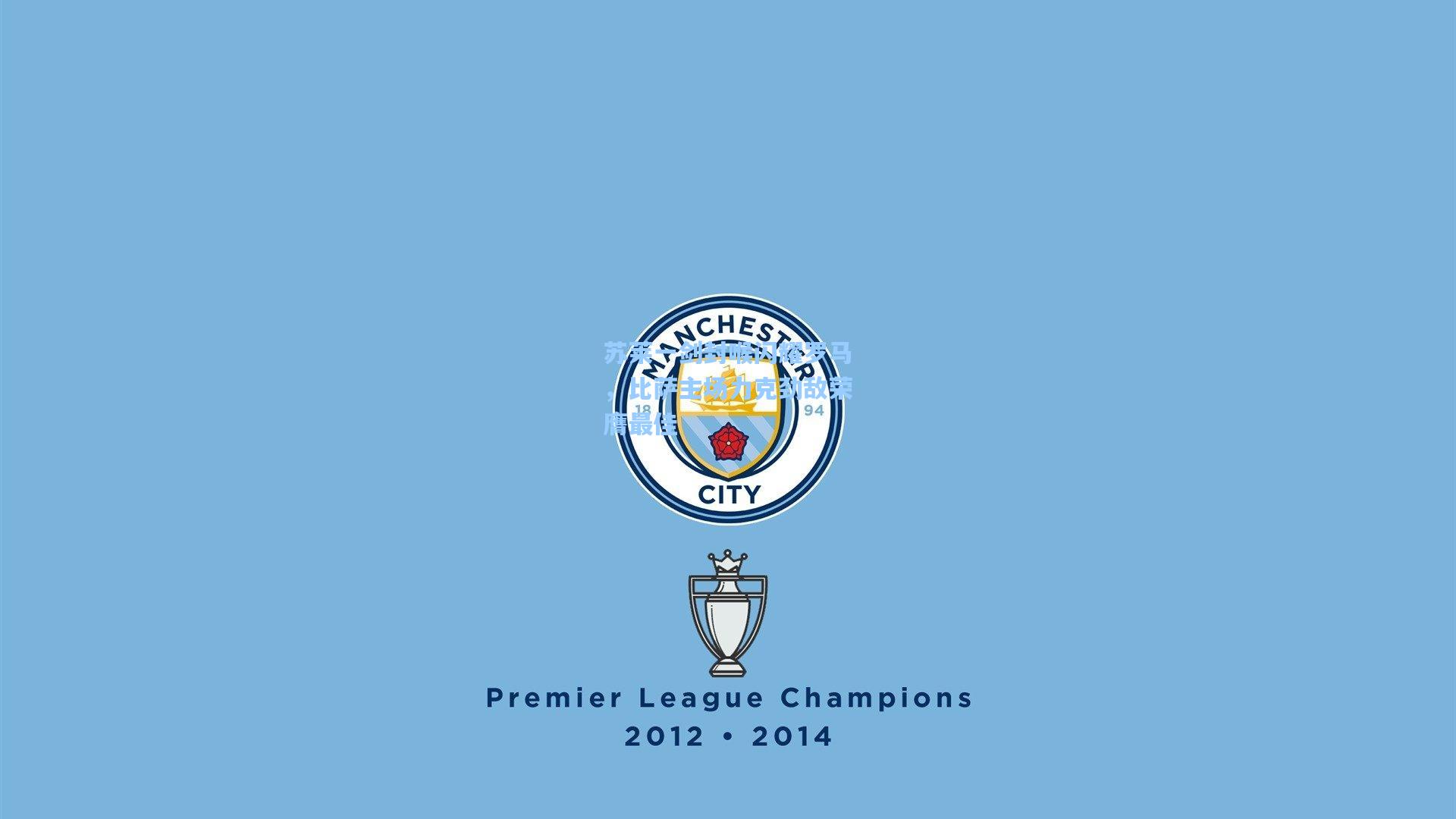 苏莱一剑封喉闪耀罗马，比萨主场力克劲敌荣膺最佳