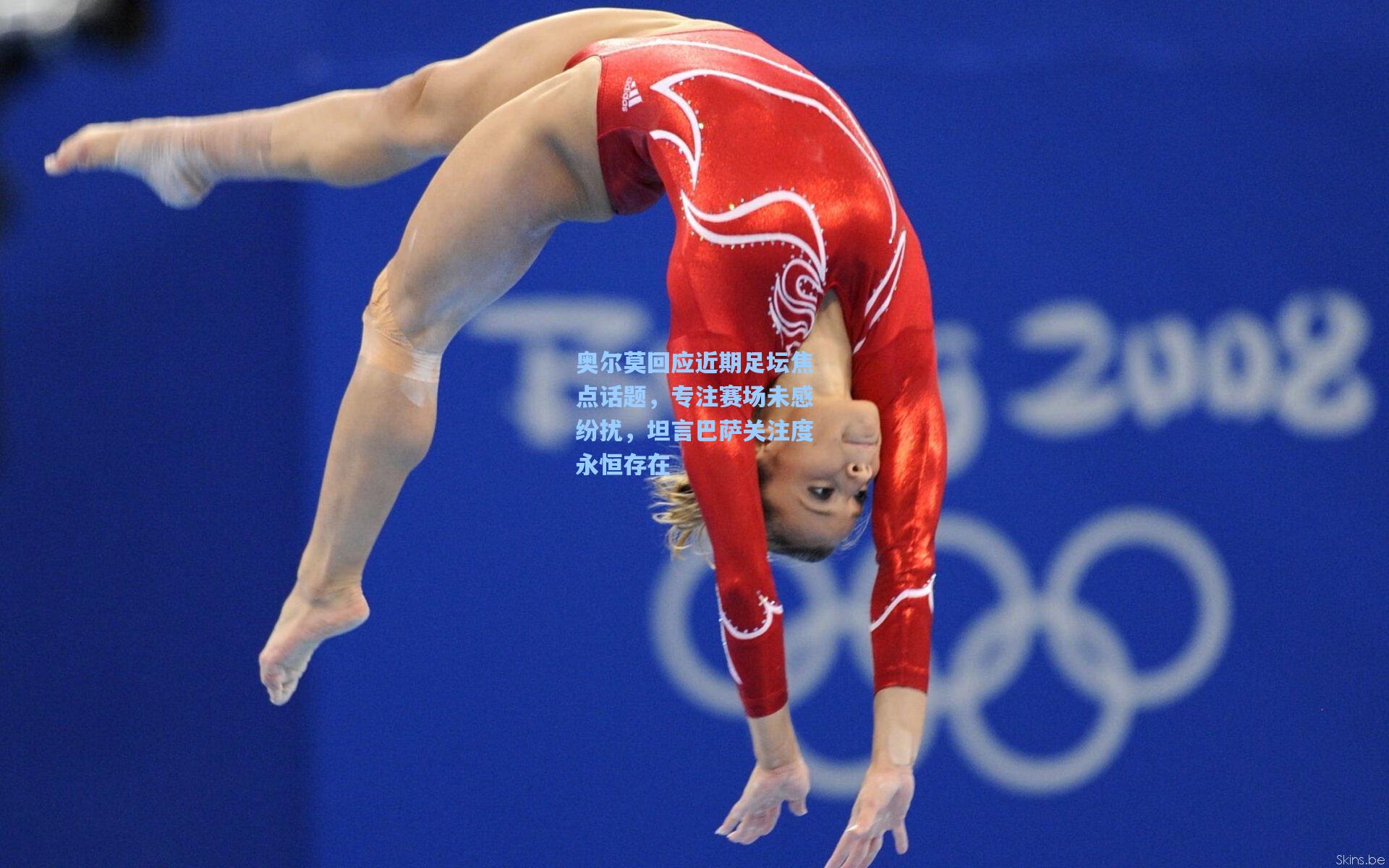 奥尔莫回应近期足坛焦点话题，专注赛场未感纷扰，坦言巴萨关注度永恒存在