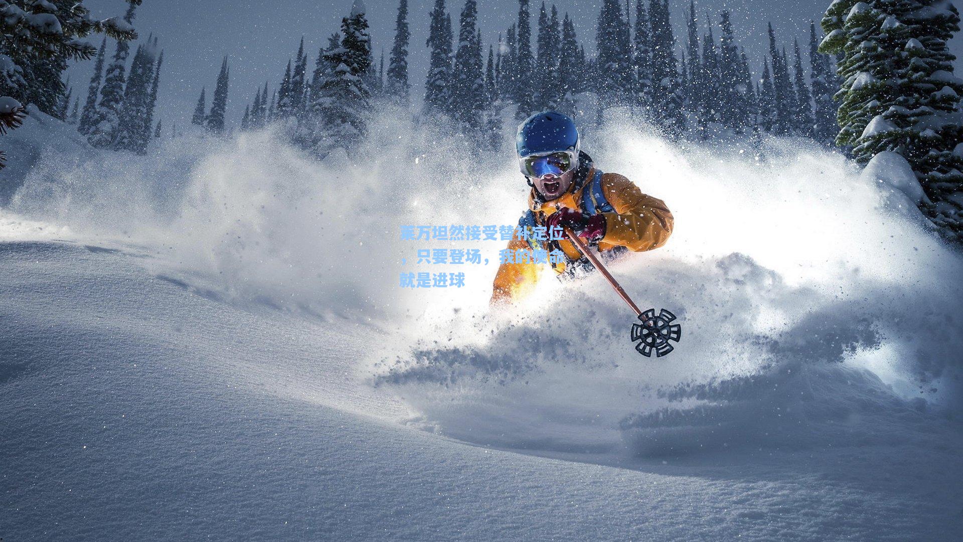 莱万坦然接受替补定位，只要登场，我的使命就是进球