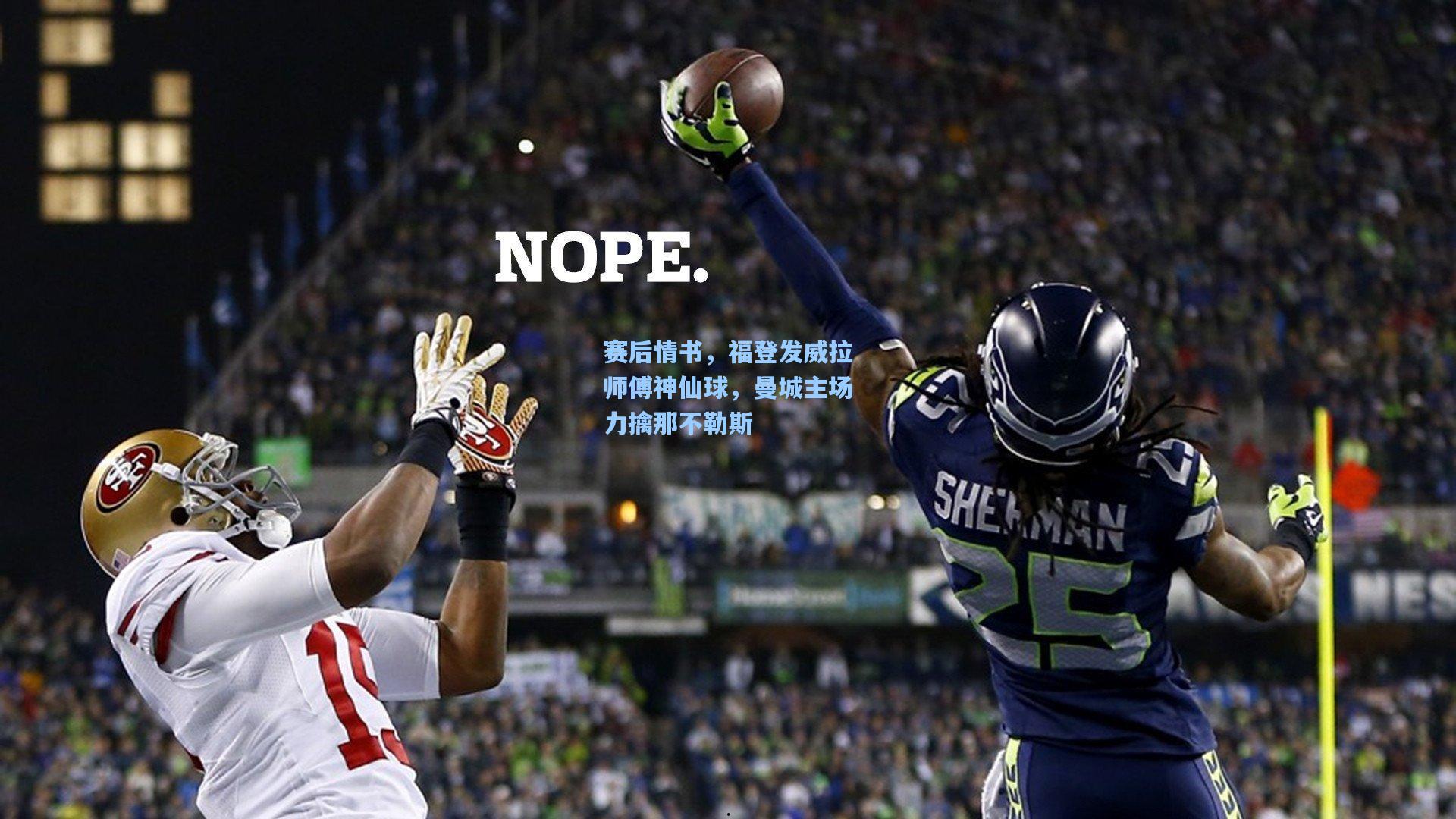 赛后情书，福登发威拉师傅神仙球，曼城主场力擒那不勒斯