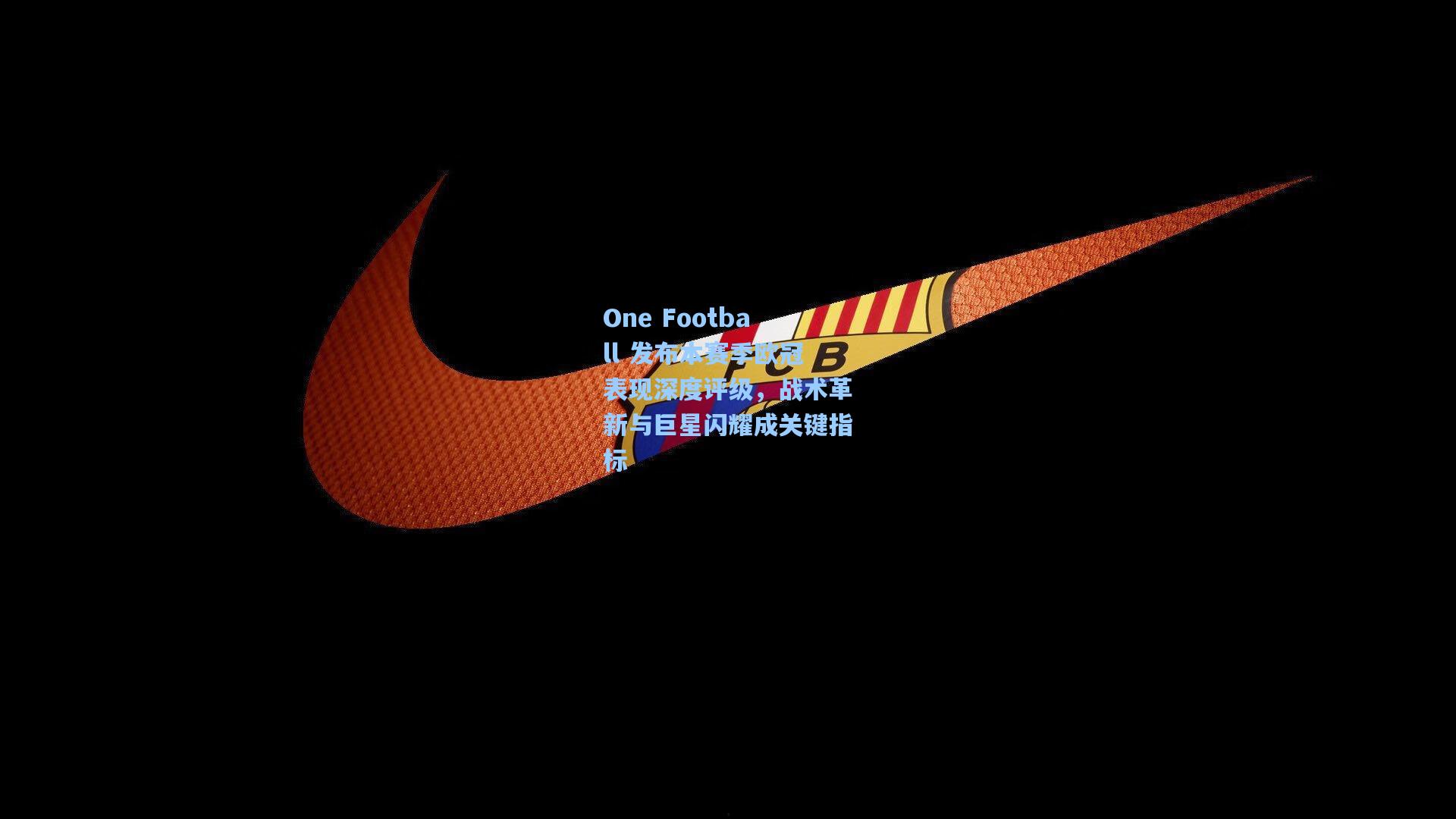 One Football 发布本赛季欧冠表现深度评级，战术革新与巨星闪耀成关键指标