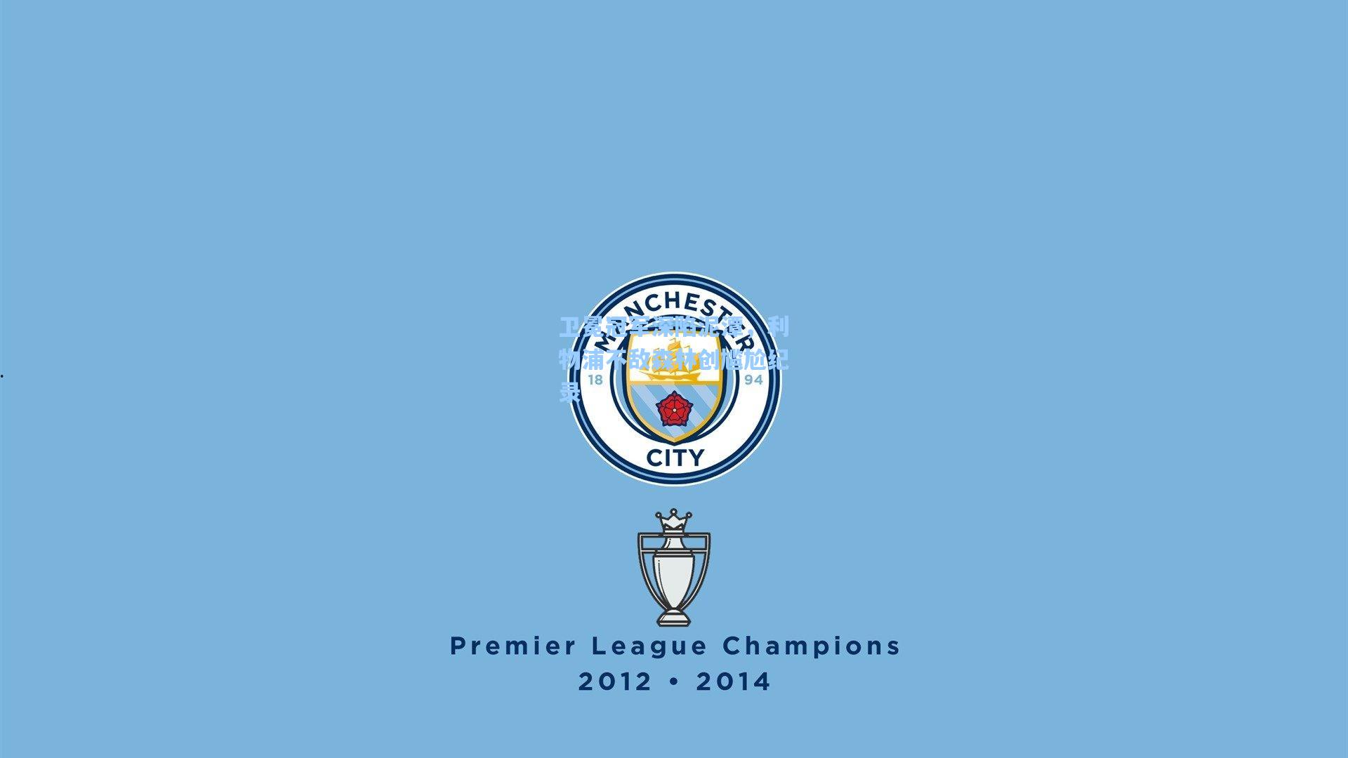 卫冕冠军深陷泥潭，利物浦不敌森林创尴尬纪录