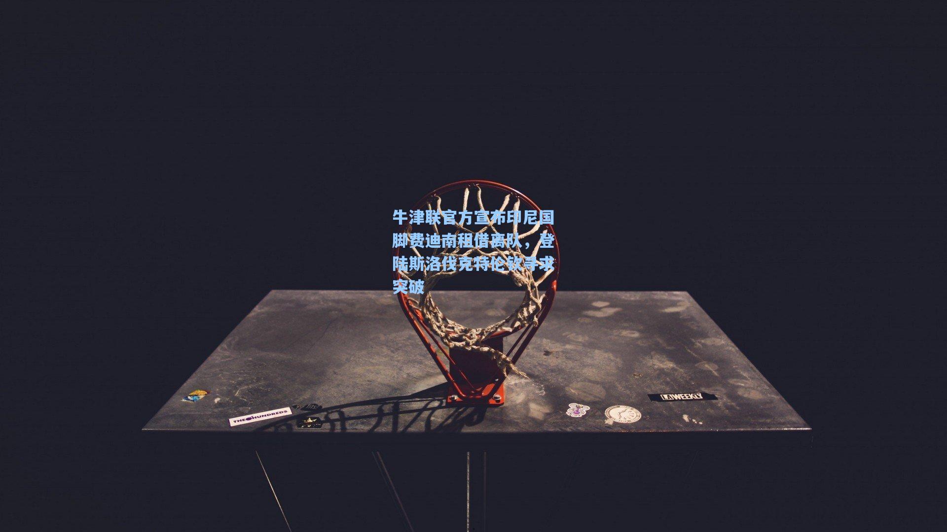 牛津联官方宣布印尼国脚费迪南租借离队,登陆斯洛伐克特伦钦寻求突破