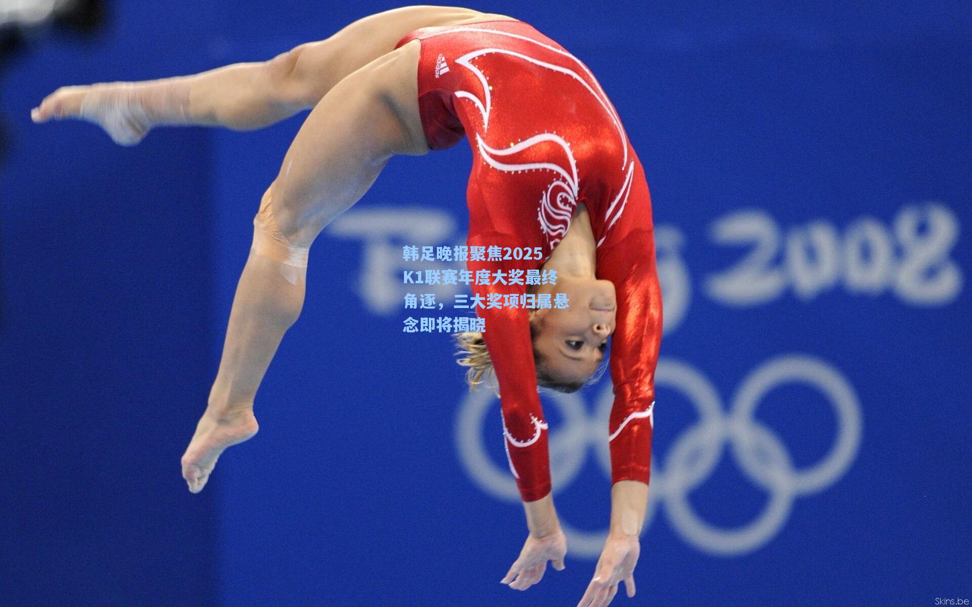 韩足晚报聚焦2025K1联赛年度大奖最终角逐，三大奖项归属悬念即将揭晓